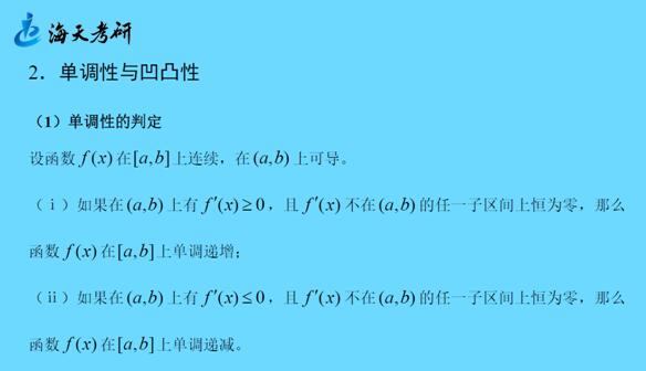 单调性与凹凸性