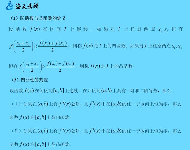 单调性与凹凸性